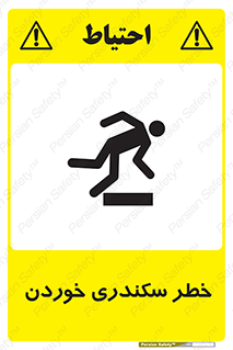 تابلوی ایمنی خطر سکندری خوردن – طرح 12283