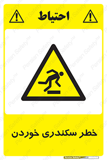  , سرخوردن , لیز , افتادن , 