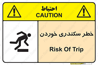  , سرخوردن , لیز , افتادن , 