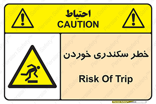  , سرخوردن , لیز , افتادن , 