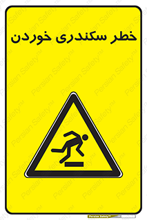  , سرخوردن , لیز , افتادن , 