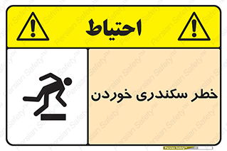 تابلوی ایمنی خطر سکندری خوردن – طرح 12283
