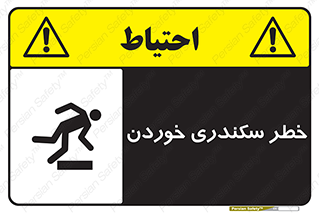 تابلوی ایمنی خطر سکندری خوردن – طرح 12283