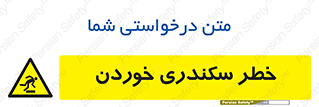  , سرخوردن , لیز , افتادن , 