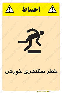 تابلوی ایمنی خطر سکندری خوردن – طرح 12283