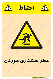  , سرخوردن , لیز , افتادن , 