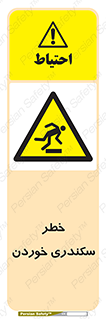  , سرخوردن , لیز , افتادن , 