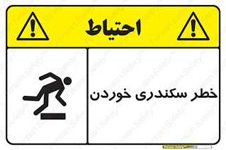  , سرخوردن , لیز , افتادن , 