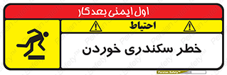  , سرخوردن , لیز , افتادن , 