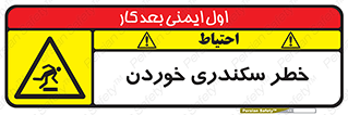  , سرخوردن , لیز , افتادن , 