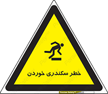 تابلوی ایمنی خطر سکندری خوردن – طرح 12283