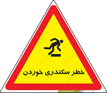 تابلوی ایمنی خطر سکندری خوردن – طرح 12283