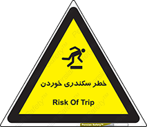 تابلوی ایمنی خطر سکندری خوردن – طرح 12283