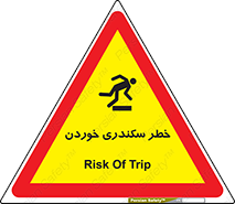  , سرخوردن , لیز , افتادن , 