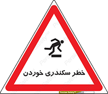  , سرخوردن , لیز , افتادن , 