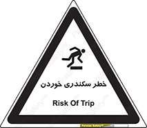  , سرخوردن , لیز , افتادن , 