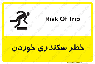 تابلوی ایمنی خطر سکندری خوردن – طرح 12283