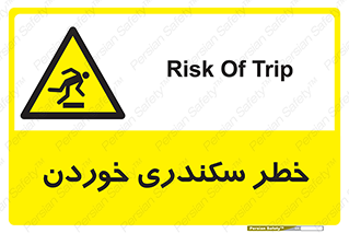  , سرخوردن , لیز , افتادن , 