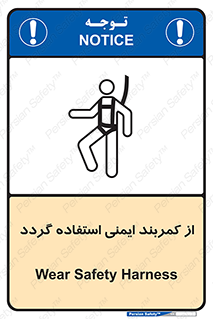 تابلوی ایمنی از کمربند ایمنی استفاده گردد – طرح 12284