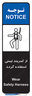 تابلوی ایمنی از کمربند ایمنی استفاده گردد – طرح 12284