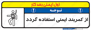 تابلوی ایمنی از کمربند ایمنی استفاده گردد – طرح 12284