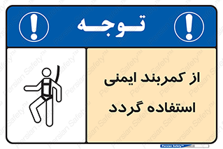 تابلوی ایمنی از کمربند ایمنی استفاده گردد – طرح 12284