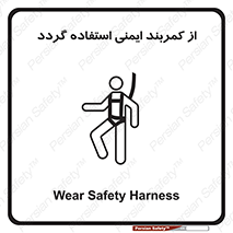 تابلوی ایمنی از کمربند ایمنی استفاده گردد – طرح 12284