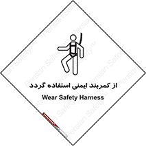 تابلوی ایمنی از کمربند ایمنی استفاده گردد – طرح 12284
