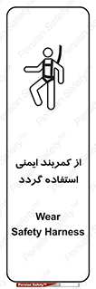 تابلوی ایمنی از کمربند ایمنی استفاده گردد – طرح 12284