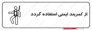 تابلوی ایمنی از کمربند ایمنی استفاده گردد – طرح 12284