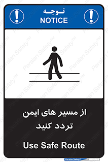 تابلوی ایمنی از مسیر های ایمن تردد کنید – طرح 12286
