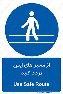  , راه , امن , عبور , نمایید , نمائید , 