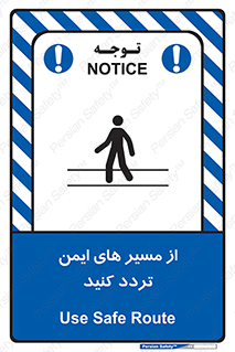  , راه , امن , عبور , نمایید , نمائید , 
