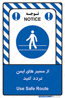  , راه , امن , عبور , نمایید , نمائید , 