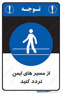  , راه , امن , عبور , نمایید , نمائید , 