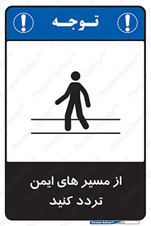  , راه , امن , عبور , نمایید , نمائید , 