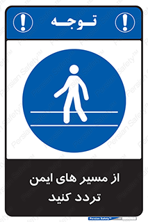  , راه , امن , عبور , نمایید , نمائید , 
