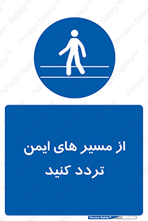  , راه , امن , عبور , نمایید , نمائید , 