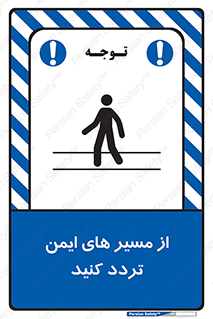  , راه , امن , عبور , نمایید , نمائید , 
