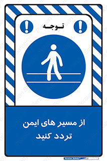  , راه , امن , عبور , نمایید , نمائید , 