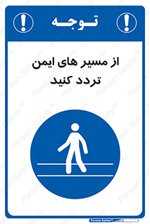  , راه , امن , عبور , نمایید , نمائید , 