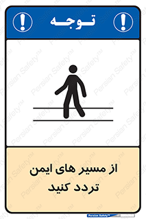  , راه , امن , عبور , نمایید , نمائید , 