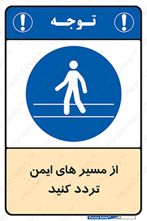  , راه , امن , عبور , نمایید , نمائید , 