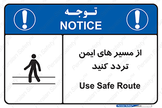  , راه , امن , عبور , نمایید , نمائید , 