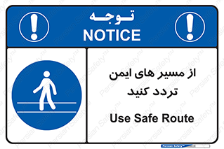  , راه , امن , عبور , نمایید , نمائید , 