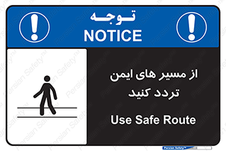  , راه , امن , عبور , نمایید , نمائید , 