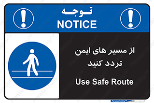 , راه , امن , عبور , نمایید , نمائید , 