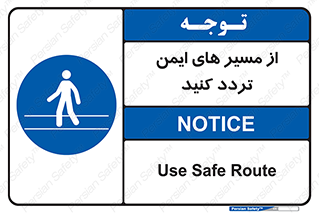  , راه , امن , عبور , نمایید , نمائید , 
