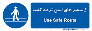  , راه , امن , عبور , نمایید , نمائید , 