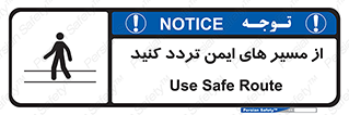  , راه , امن , عبور , نمایید , نمائید , 